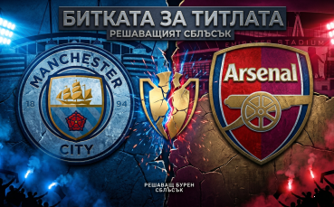 Манчестър Сити и Арсенал в решителен сблъсък за титлата в Англия