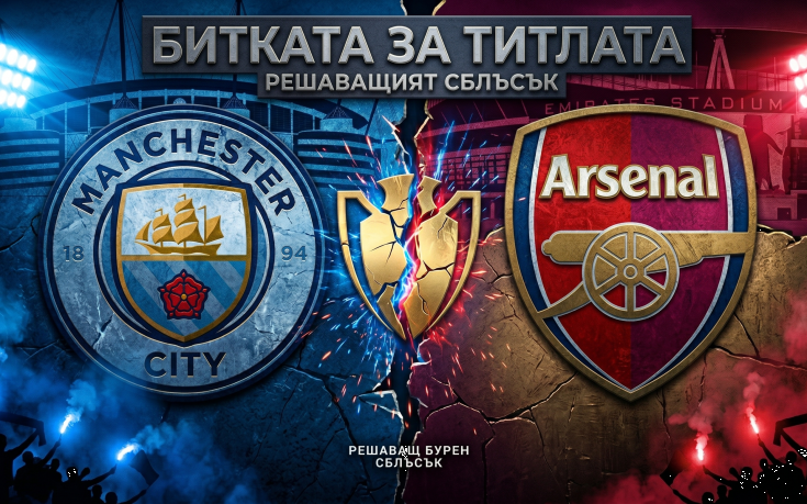 Манчестър Сити и Арсенал в решителен сблъсък за титлата в Англия