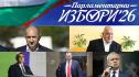 избори 26