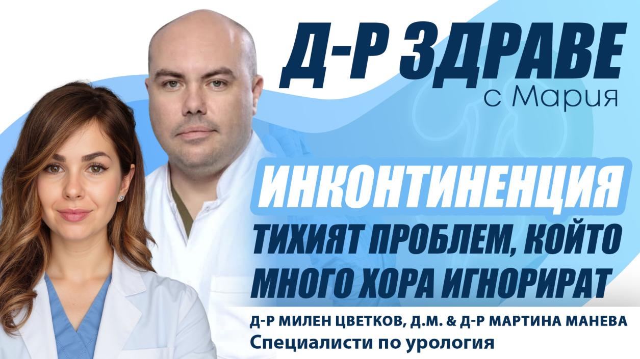 Живот без ограничения: Как да се справим с инконтиненцията?