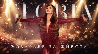 Наздраве За Живота