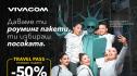 Свободата да избереш посоката с 50% отстъпка на Travel Pass роуминг пакети от Vivacom