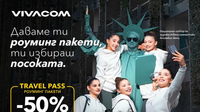 Свободата да избереш посоката с 50% отстъпка на Travel Pass роуминг пакети от Vivacom