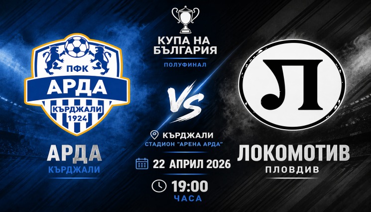 Арда Локо Пловдив - Локо Пд с 42% успех на полуфиналите, Арда със 100