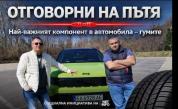 Покупката на втора ръка гуми е едно от най-грешните решения