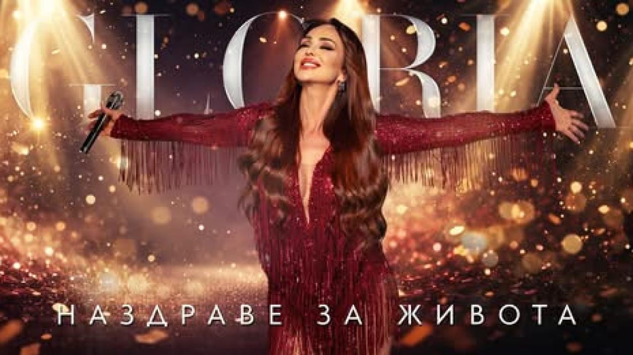 Глория със страхотно послание към своите фенове