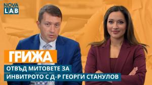 Чудото на живота: Отвъд митовете за инвитрото с д-р Георги Станулов