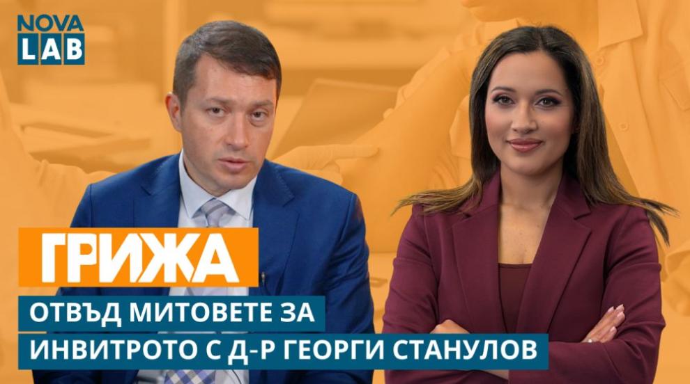 Чудото на живота: Отвъд митовете за инвитрото с д-р Георги Станулов (ВИДЕО)