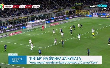 Интер е на финал за Купата на Италия след шеметен обрат над Комо