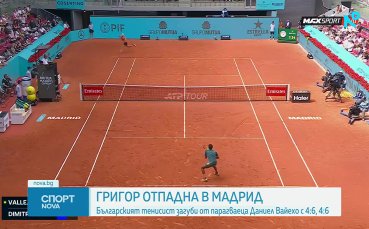 Григор Димитров отпадна от квалификант в Мадрид