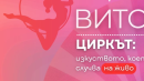 цирк