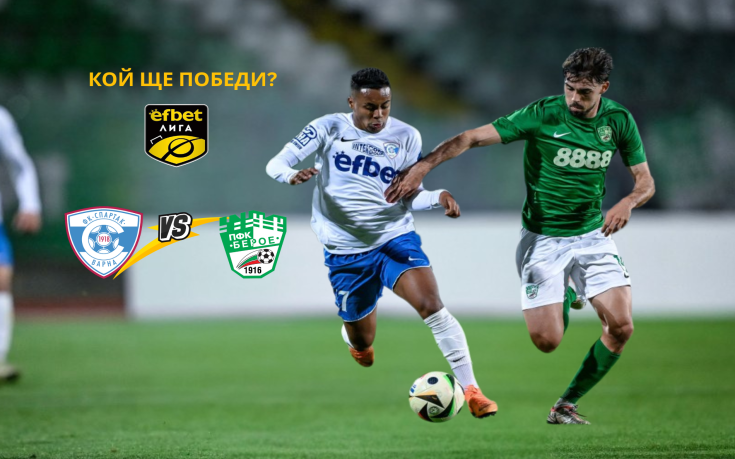 Спартак Варна и Берое започват битката за спасение