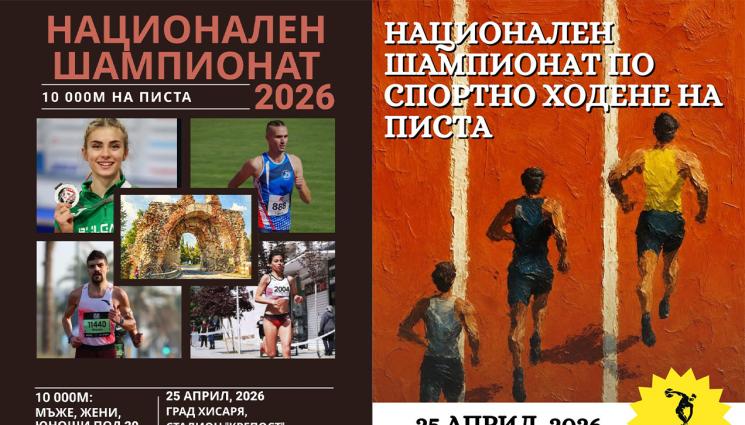 национални шампионати - Исторически първи национални шампионати по лека атлетика ще се проведат в Хисаря на 25 април