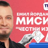 emil jordanov misiia chestni izbori stop na izmamite pri broene