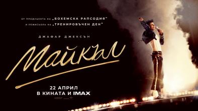 Филмът за Michael Jackson вече е в кината