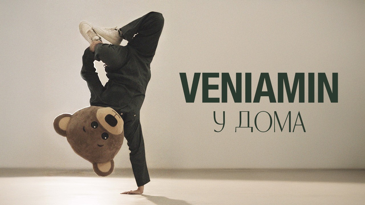 Veniamin - У дома