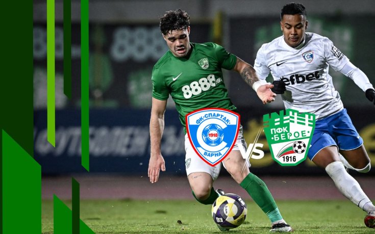 НА ЖИВО: Спартак Варна – Берое, съставите