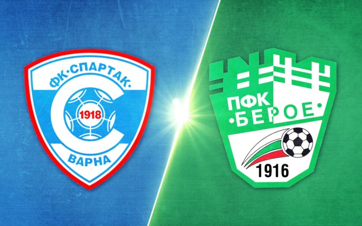 Спартак Варна - Берое 1:2 /репортаж/