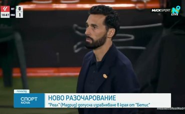 Бетис - Реал Мадрид 1:1 /репортаж/