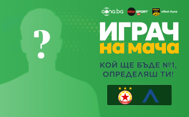 Гласувай за Играч на мача ЦСКА - Левски