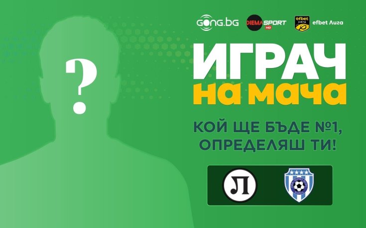 Кой ще бъде №1 на Локомотив Пловдив - Черно море, определяш ти!