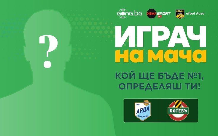 Кой ще бъде №1 на Арда - Ботев Пловдив, определяш ти!