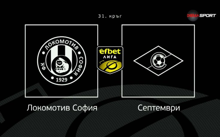 Преди кръга: Локомотив София - Септември