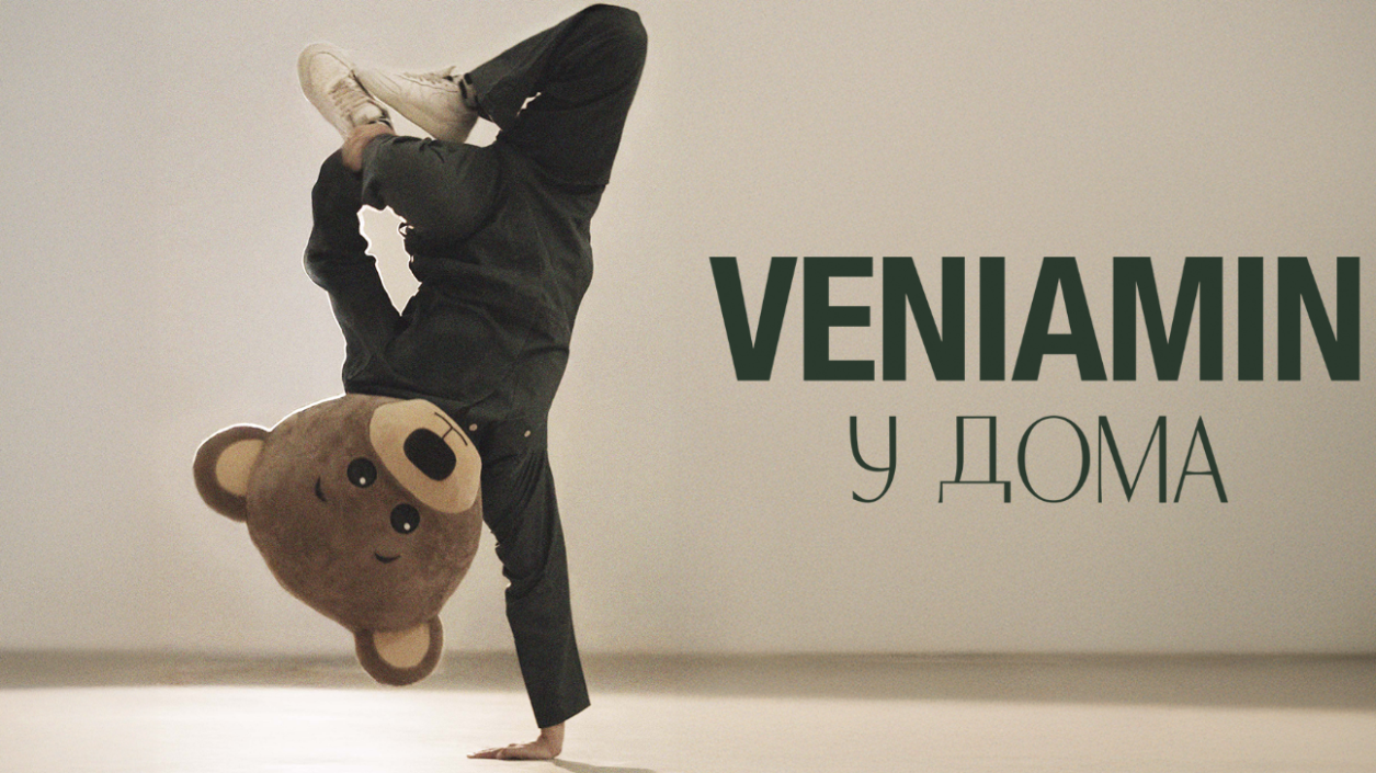 Вениамин ни кани „У дома“ преди да излезе първия му албум