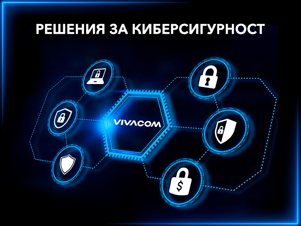 В киберзащитата най-съществената роля е на екипа, който внедрява технологиите