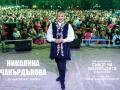 Николина Чакърдъкова