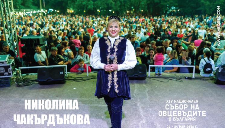 Николина Чакърдъкова - Софи Маринова и Николина Чакърдъкова пеят на събора на овцевъдите
