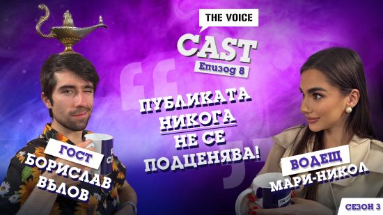 Еi Bo в The Voice Cast: “Публиката никога не се подценява”