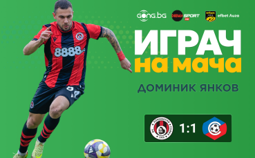 Ето кой е Играч на мача след Локомотив София - Септември