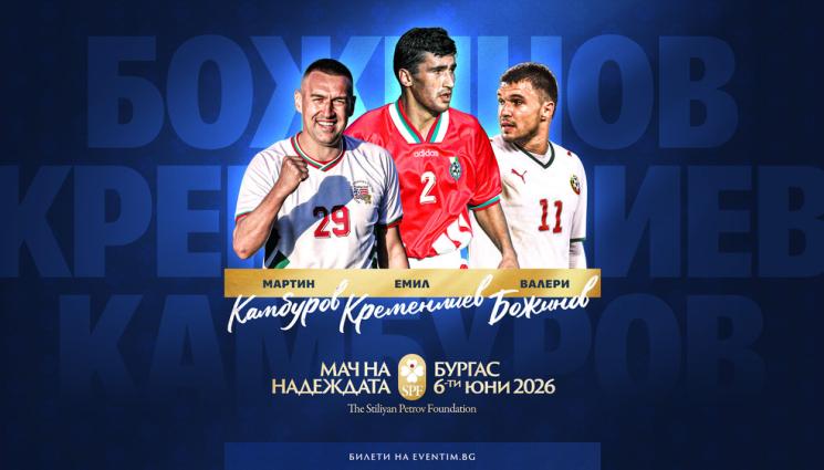 Мач на надеждата - Емил Кременлиев, Мартин Камбуров и Валери Божинов се присъединяват към 