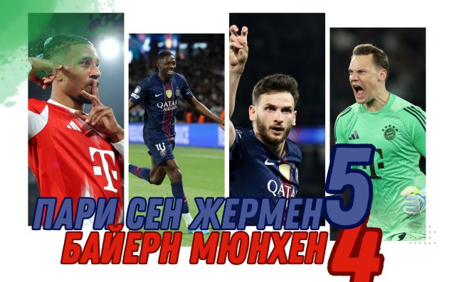 В СНИМКИ: ПСЖ и Байерн направиха мач за историята