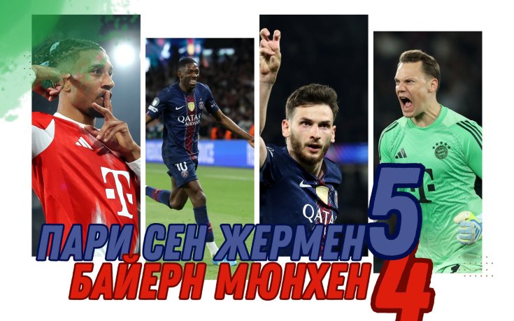 В СНИМКИ: ПСЖ и Байерн направиха мач за историята