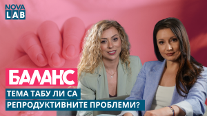 Тема табу ли са репродуктивните проблеми? (ВИДЕО)