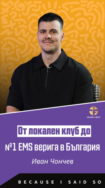 От локален клуб до №1 EMS верига в България: Как се скалира бизнес с Golden FitBody