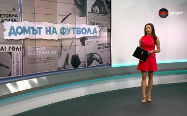 Домът на футбола (29.04.2026)
