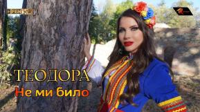 Не ми било