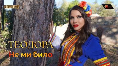 Не ми било