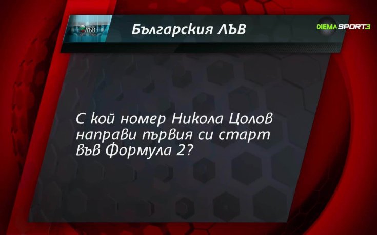 Отговорете правилно и спечелете в играта Българския лъв