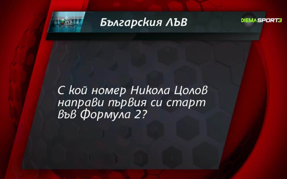 Отговорете правилно и спечелете в играта 