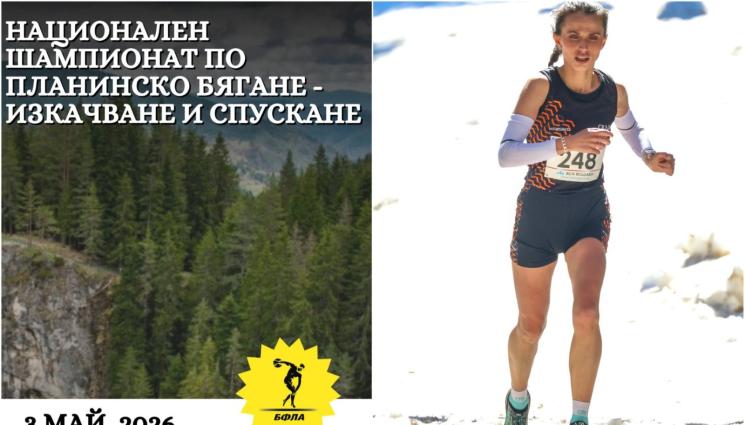 Чепеларе - Чепеларе посреща Националния шампионат по планинско бягане – изкачване и спускане