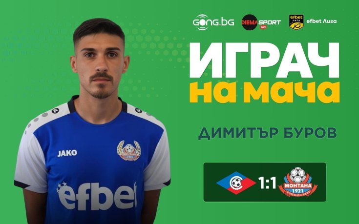 Димитър Буров грабна приза за Играч на мача Септември – Монтана