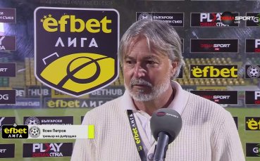 Ясен Петров: Ще дойде момент, в който нещата ще се преобърнат