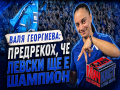 Валентина Георгиева
