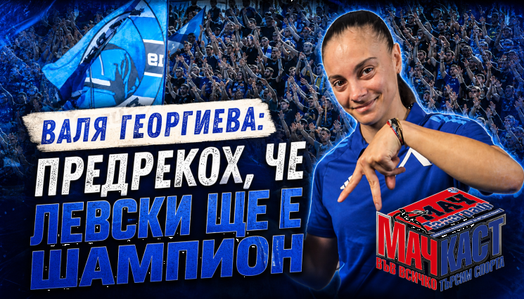 Валя Георгиева: Предрекох, че Левски ще стане шампион