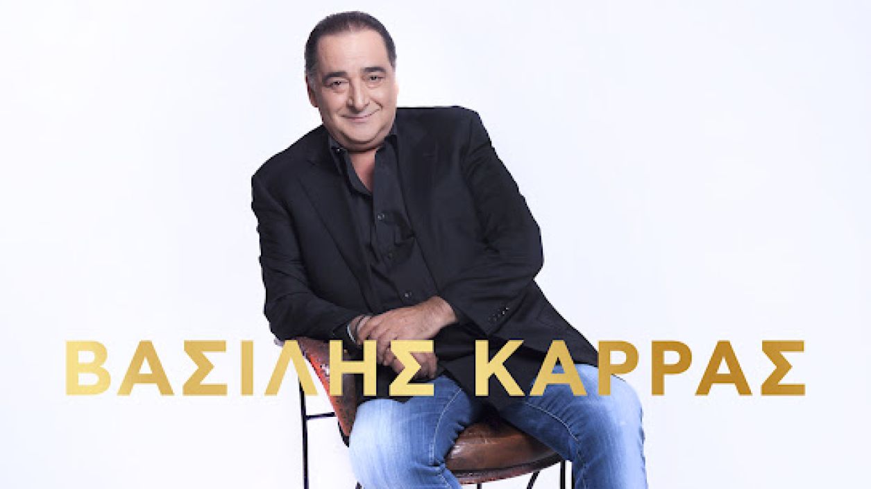 Излезе специален албум на Василис Карас с неиздавани песни