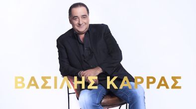 Василис Карас 2
